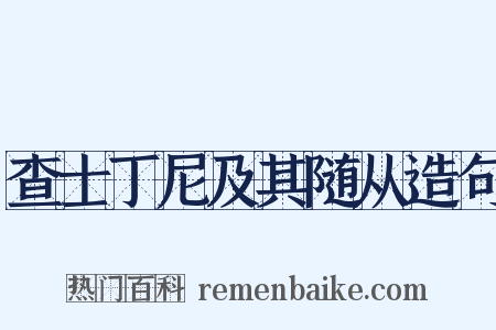 查士丁尼及其随从造句是什么意思的图片